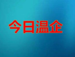 【今日温企】重庆昊庭酒店管理有限公司