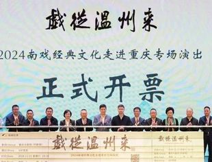 好戏上演！“戏从温州来”2024南戏经典文化走进重庆活动华丽启幕