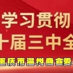 【商会党建】理论学习2024第40期（总第54期）丨流动党员党组织建设的3个要求