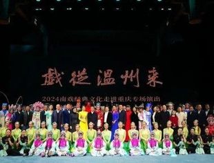 商会动态丨南戏盛宴！“戏从温州来”最强“天团”唱响重庆