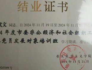 商会党建丨我会第一党支部郑斌文同志参加2024年市级行业社会组织发展对象培训