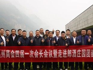 商会动态丨凝心聚力  携手同行——重庆市温州商会四届首次会长会议暨走进郎酒庄园团建活动圆满完成