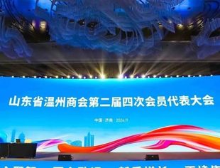 商会动态丨我会执行会长兼秘书长梁安定参加山东省温州商会第二届四次会员代表大会暨九周年庆典活动