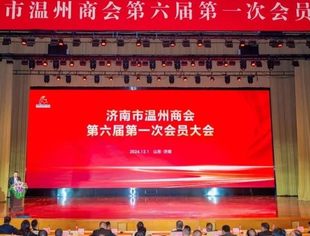 商会动态丨我会执行会长兼秘书长梁安定参加济南市温州商会第六届第一次会员大会暨成立十七周年庆典活动