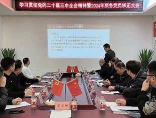 商会党建丨重庆市温州商会第一党支部召开学习党的二十届三中全会精神暨2024年预备党员转正大会