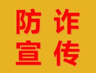 防诈宣传（第44期）丨全民反诈，你我同行