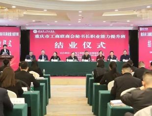 商会动态丨我会专职秘书长陈冬梅参加重庆市工商联商会秘书长职业能力提升班，并作为学员代表结业发言