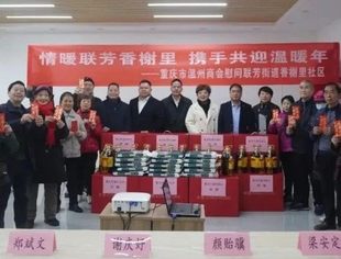 商会公益丨 情暖联芳香榭里 携手共迎温暖年——重庆市温州商会慰问联芳街道香榭里社区