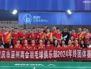俱乐部动态丨相约温羽 健康快乐——我会羽毛球俱乐部2024年终团体赛暨2025新春团拜会圆满结束