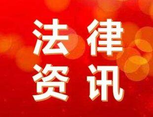 法律资讯（第48期）丨企业用工管理“十八招”：劳务用工管理制度
