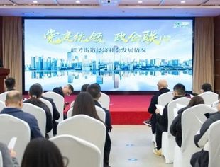 商会动态丨沙坪坝区联芳街道召开推进民营经济高质量发展大会，重庆市温州商会上榜第一批“联芳·邻伙伴”项目名单
