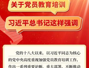 【商会党建】理论学习2025第11期（总第69期）丨关于党员教育培训，习近平总书记这样强调