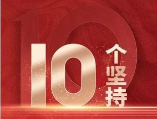 【商会党建】理论学习2025第13期（总第71期）丨全民国家安全教育日  总体国家安全观10个坚持