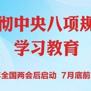 【商会党建】理论学习2025第12期（总第70期）丨中央八项规定和中央八项规定精神
