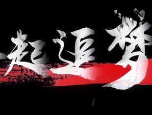 重庆市温州商会《一起追梦Ⅱ》微电影全网首映
