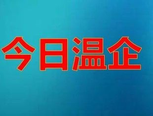【今日温企】康乐喜酒店管理有限公司