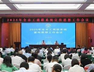 商会动态丨我会参加全市工商联系统宣传思想工作会议
