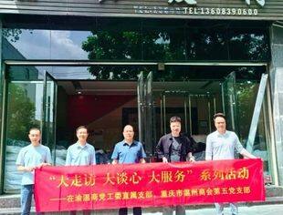商会党建丨党建引领促发展 走访调研暖企心——在渝温商党工委直属党支部（重庆市温州商会第五党支部）走访入党积极分子企业