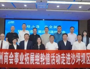 商会动态丨重庆市温州商会事业拓展组走进沙坪坝区联芳街道，共探发展新机遇