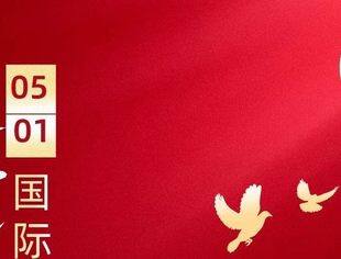 五一劳动节丨“劳动最美，致敬不凡”点赞奋斗的你！