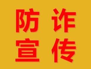 防诈宣传（第46期）丨九大防诈漫画图，决定你是否被骗的要诀