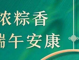 【节日祝福】重庆市温州商会恭祝大家端午安康，幸福绵长！