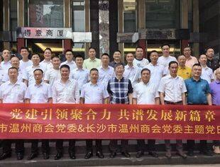 商会党建丨党建共建聚合力  共谱发展新篇章 ——重庆市温州商会党委&长沙市温州商会党委主题党日活动