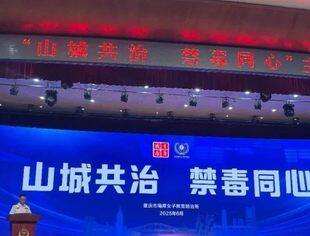 商会动态丨携手共筑禁毒防线，重庆温州商会积极参与“山城共治 禁毒同心”主题活动
