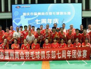 相约温羽 健康快乐丨 重庆市温州商会羽毛球俱乐部七周年庆“无羽伦比”混合赛圆满举行