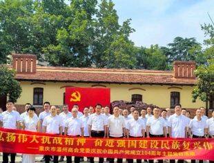 商会党建丨弘扬伟大抗战精神 奋进强国建设民族复兴伟业 ——重庆市温州商会党委庆祝中国共产党成立104周年主题党日活动