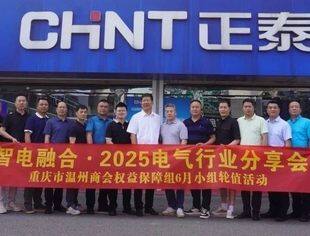商会动态丨聚焦智电融合 共话行业发展——重庆市温州商会权益保障组轮值活动成功举办