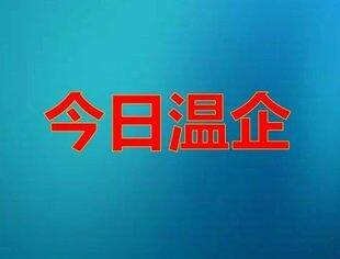 【今日温企】余舍&阿媛健康