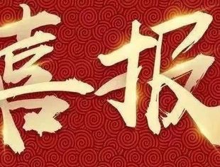 喜报丨聚焦党建强基础  喜报频传添动力——“七一”表彰，祝贺我会党委满载荣誉而归