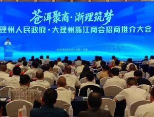 商会动态丨我会参加云南省大理州浙江商会第五届换届大会暨大理州人民政府·大理州浙江商会招商推介大会