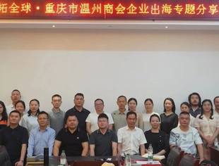 商会动态丨“智拓全球·重庆市温州商会企业出海专题分享沙龙”成功举办，共探国际化发展新机遇