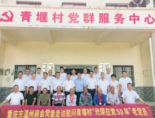 商会党建丨党徽映初心  薪火永相传——重庆市温州商会党委慰问四屏镇青堰村“光荣在党50年”老党员