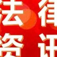 法律资讯（第52期）丨最高法发布劳动争议司法解释（二）和典型案例