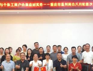 商会动态丨聚焦社保新规——重庆市温州商会举办政策解读沙龙，助力会员企业合规经营