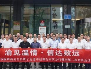 商会动态丨渝见温情 信达致远——重庆市温州商会会长班子走进中信银行重庆分行