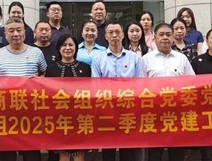 商会党建丨学理论聚合力强实践——市工商联党建第七协作组召开第二季度党建工作会议