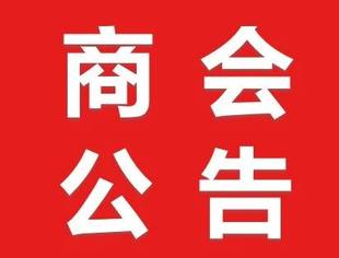商会公告丨事关国庆中秋假期安全,最新提示来了