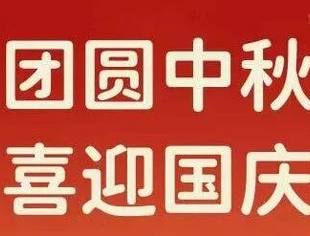 节日祝福丨中秋遇国庆,家国共欢庆,重庆市温州商会祝大家节日快乐!