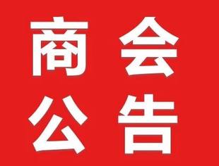 商会公告丨严管市场价格!渝中发布国庆中秋经营告诫书