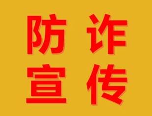 防诈宣传（第51期）丨漫画+图解，一起来学习防诈反诈知识！