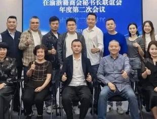 商会动态丨在渝浙籍商会秘书长联谊会年度第二次会议召开