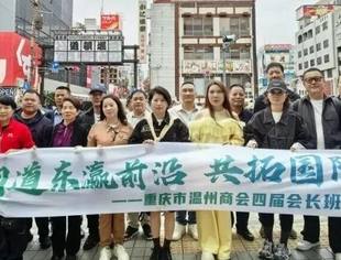 商会动态丨问道东瀛前沿  共拓国际蓝海——重庆市温州商会四届会长班子赴日商务考察圆满结束