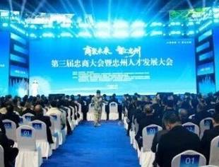 商会动态丨我会会长谢庆好受邀参加第三届忠商大会暨忠州人才发展大会