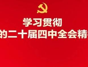 【商会党建】理论学习2025第43期总第101期丨党的二十届四中全会精神应知应会（1）