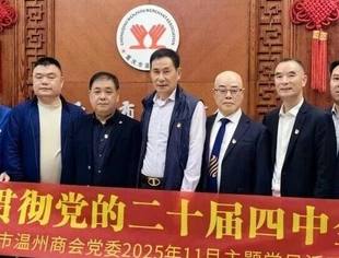 商会党建丨深学四中全会精神勇担“十五五”新使命—— 重庆市温州商会党委深入学习贯彻党的二十届四中全会精神主题党日活动
