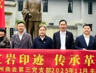 商会党建丨学习红岩印迹传承革命精神——重庆市温州商会第三党支部2025年11月主题党日活动